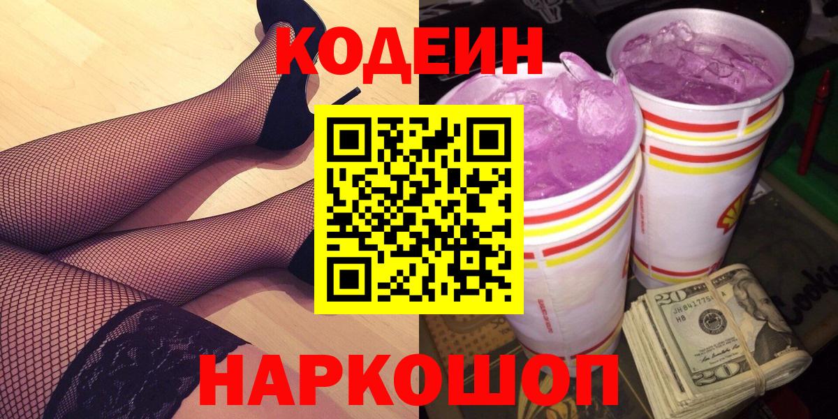 Кодеин Purple Drank Комсомольск-на-Амуре